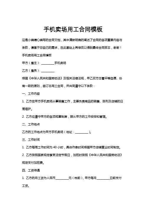 手机卖场用工合同模板