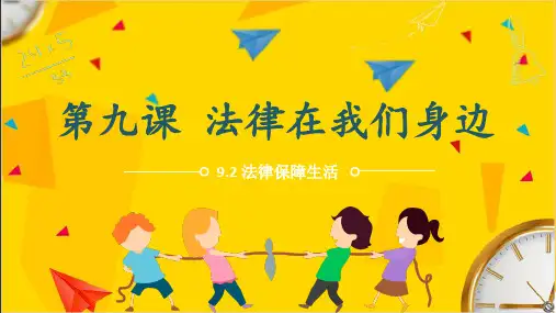 9.2 法律保障生活