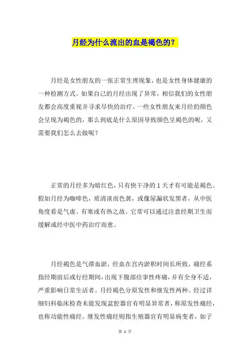 月经为什么流出的血是褐色的？