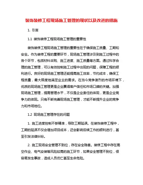装饰装修工程现场施工管理的现状以及改进的措施