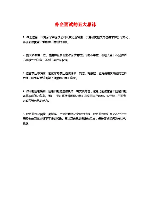 外企面试的五大忌讳