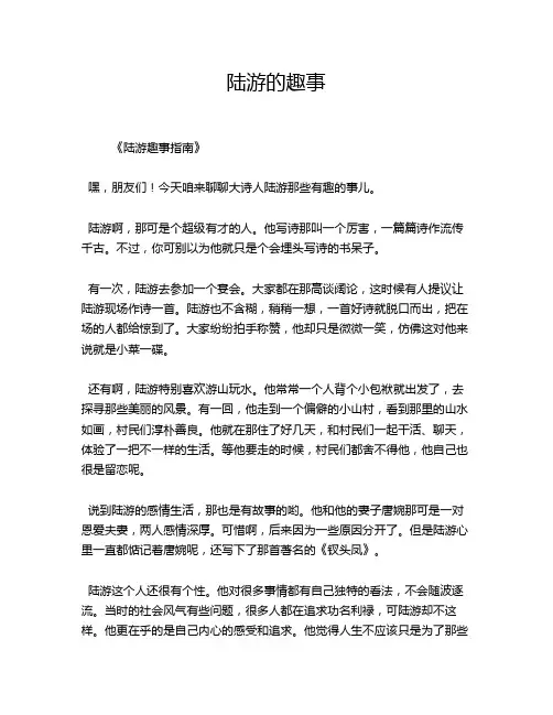 陆游的趣事