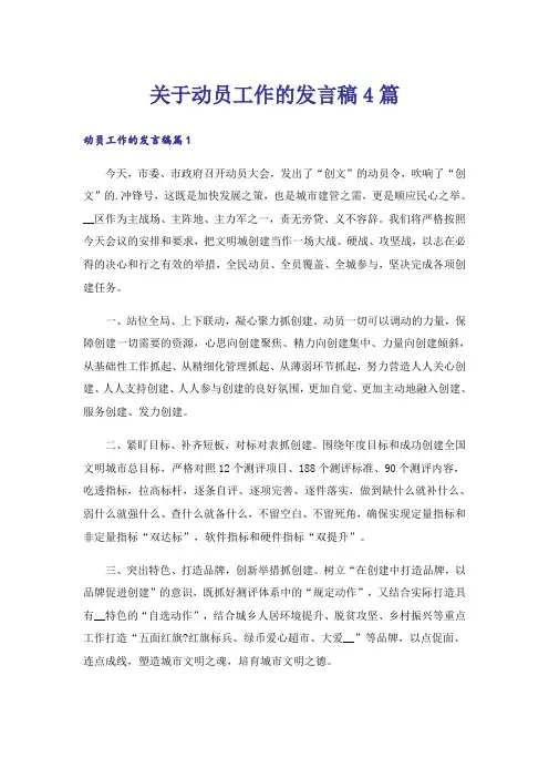 关于动员工作的发言稿4篇