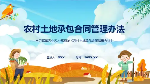 课件农村土地承包合同管理办法学习解读ppt演示
