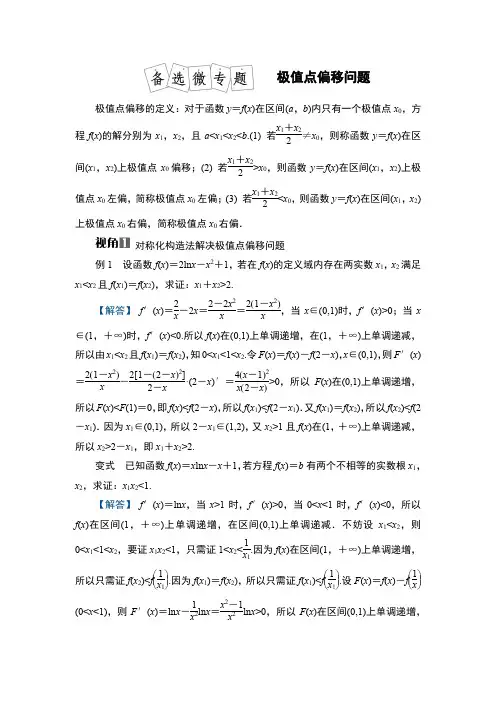 备战高考数学一轮复习讲义备选微专题 极值点偏移问题