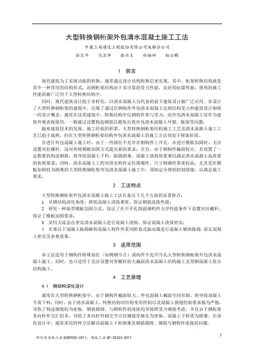 大型转换钢桁架外包清水混凝土施工工法