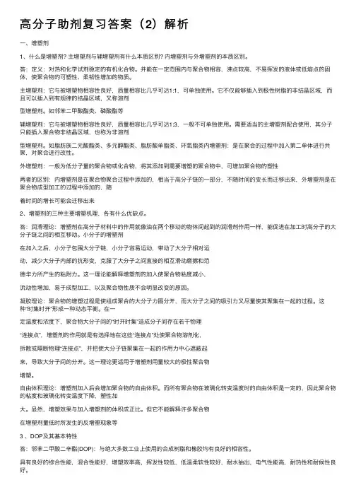 高分子助剂复习答案（2）解析