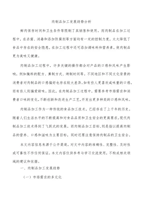肉制品加工发展趋势分析
