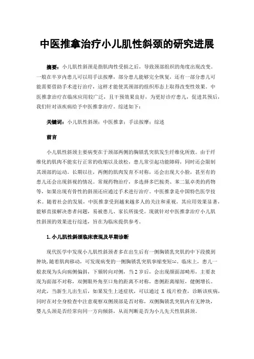 中医推拿治疗小儿肌性斜颈的研究进展