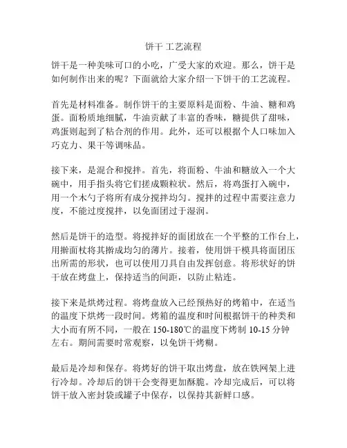 饼干 工艺流程