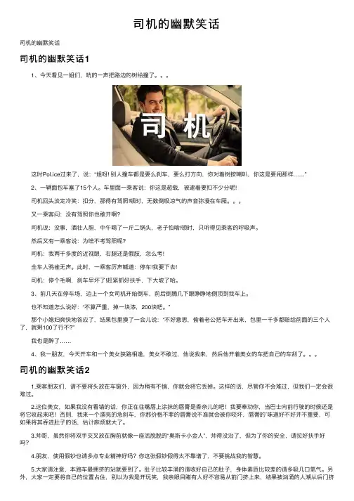 司机的幽默笑话