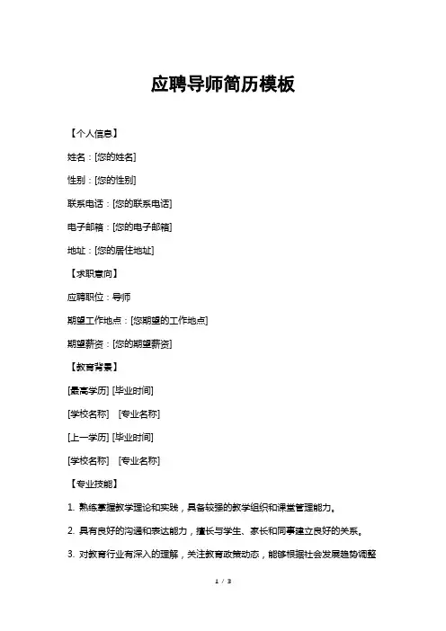 应聘导师简历模板