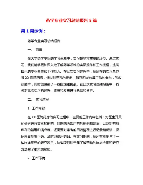 药学专业实习总结报告5篇