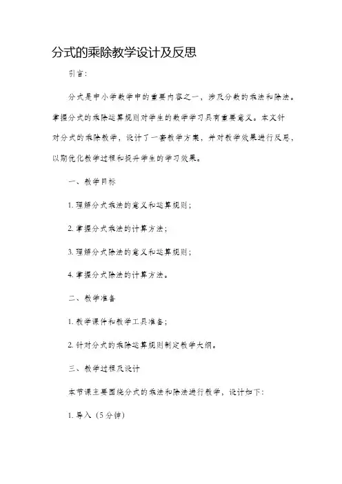 分式的乘除教学设计及反思