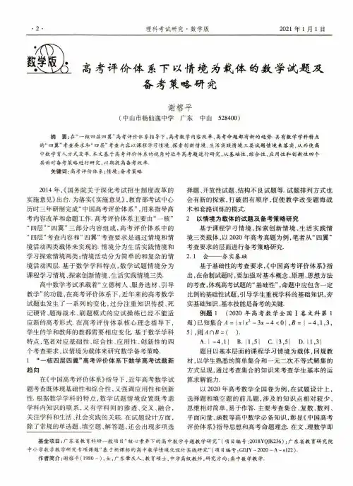 高考评价体系下以情境为载体的数学试题及备考策略研究