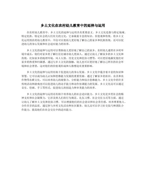 乡土文化在农村幼儿教育中的延伸与运用