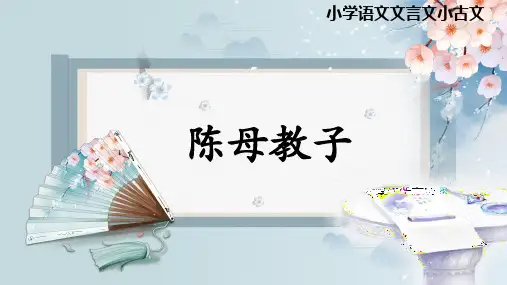 小学语文文言文小古文《陈母教子》PPT课件