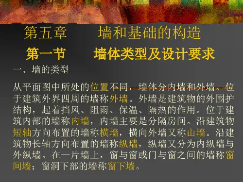 墙和基础的构造