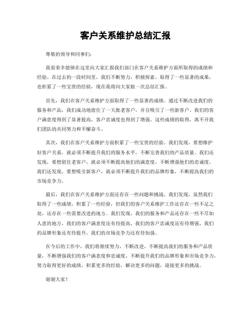 客户关系维护总结汇报