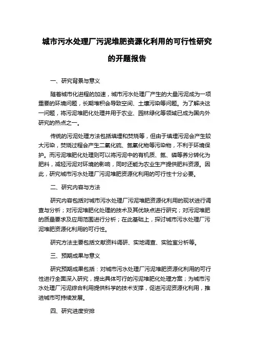 城市污水处理厂污泥堆肥资源化利用的可行性研究的开题报告