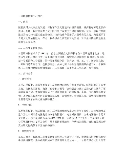 参观三星堆博物馆实习报告