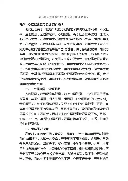 青少年心理健康教育思想总结（通用12篇）