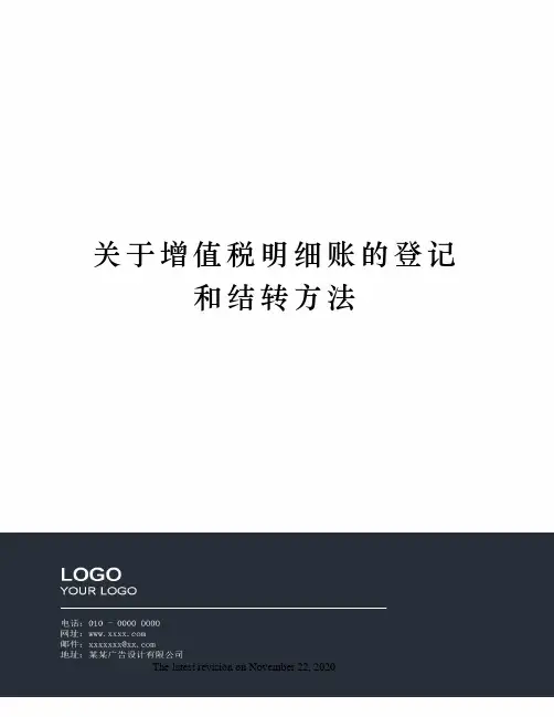 关于增值税明细账的登记和结转方法