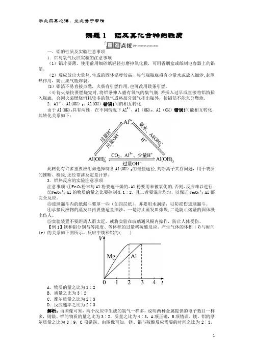 高中化 专题二 物质性质的研究 课题1 铝及其化合物的性质案 苏教6