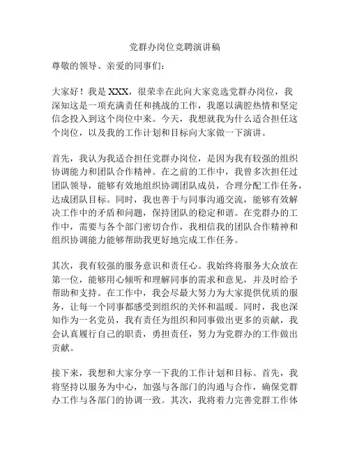 党群办岗位竞聘演讲稿
