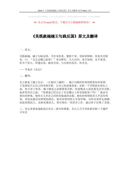2019年《吴既赦越越王勾践反国》原文及翻译-实用word文档 (1页)