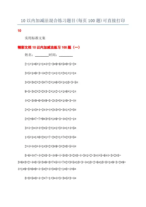 10以内加减法混合练习题目(每页100题)可直接打印