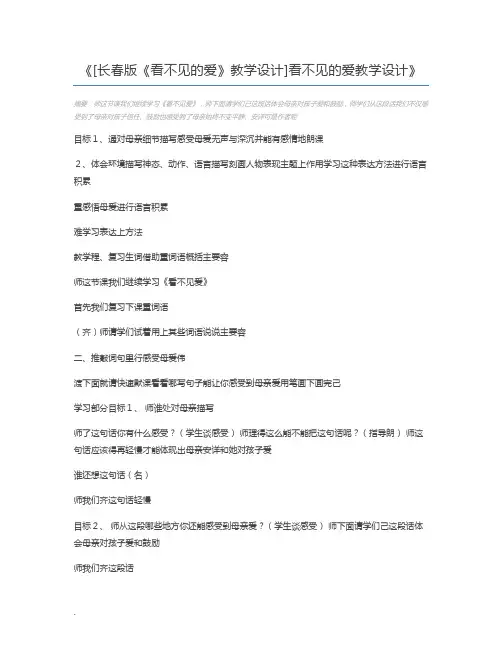 [长春版《看不见的爱》教学设计]看不见的爱教学设计