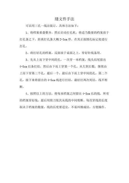 缝文件手法