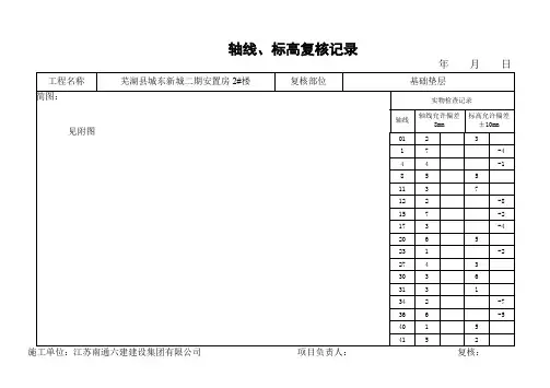 2轴线、标高复核记录