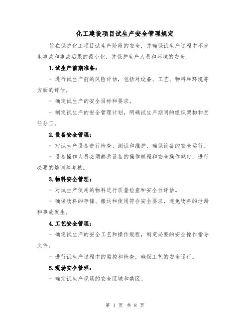化工建设项目试生产安全管理规定（3篇）