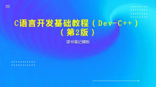C语言开发基础教程(Dev C  )(第2版)