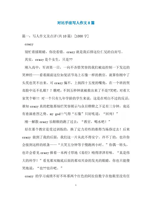 对比手法写人作文8篇