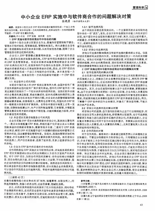 中小企业ERP实施中与软件商合作的问题解决对策
