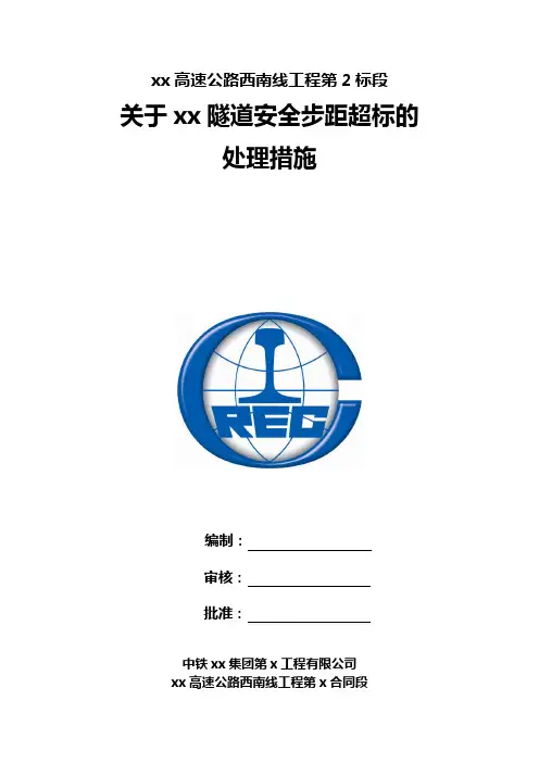 xx隧道安全步距整改措施