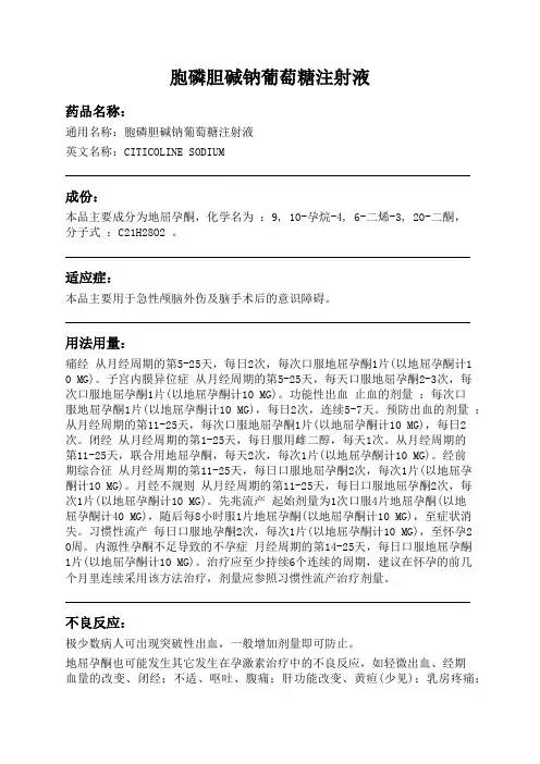 胞磷胆碱钠葡萄糖注射液药品说明书