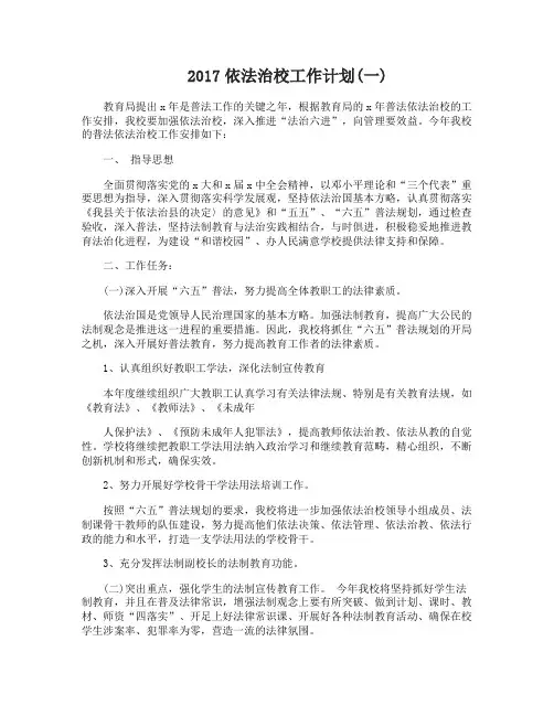 2017依法治校工作计划