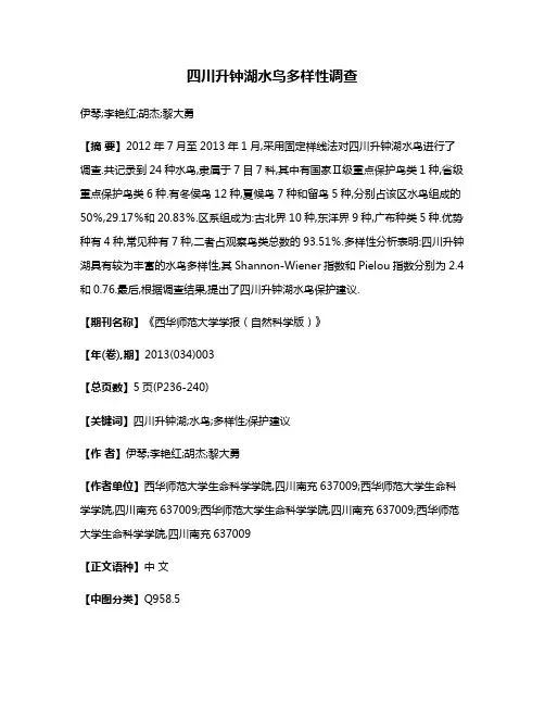 四川升钟湖水鸟多样性调查