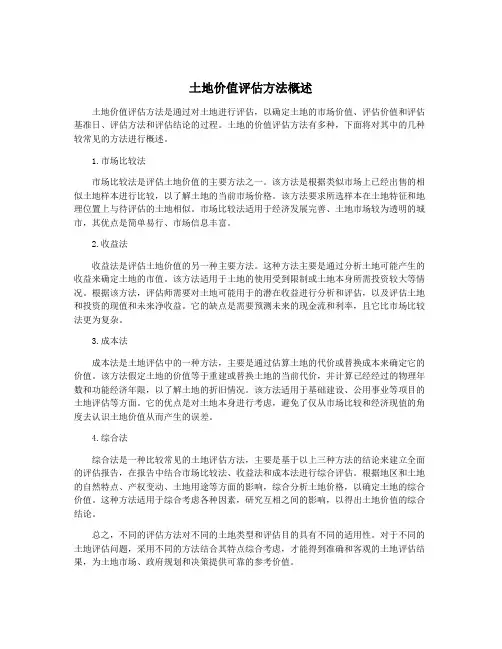 土地价值评估方法概述