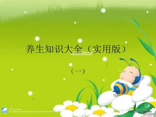 养生知识大全(实用篇)-文档资料