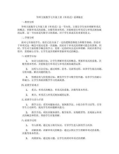 华师大版数学七年级上册《单项式》说课稿2