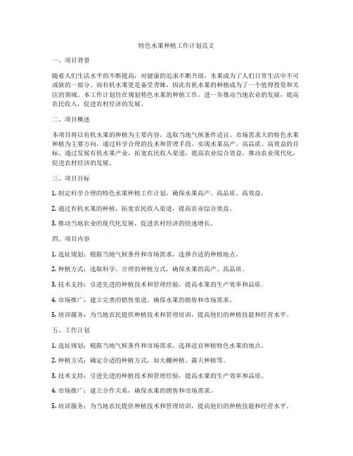 特色水果种植工作计划范文