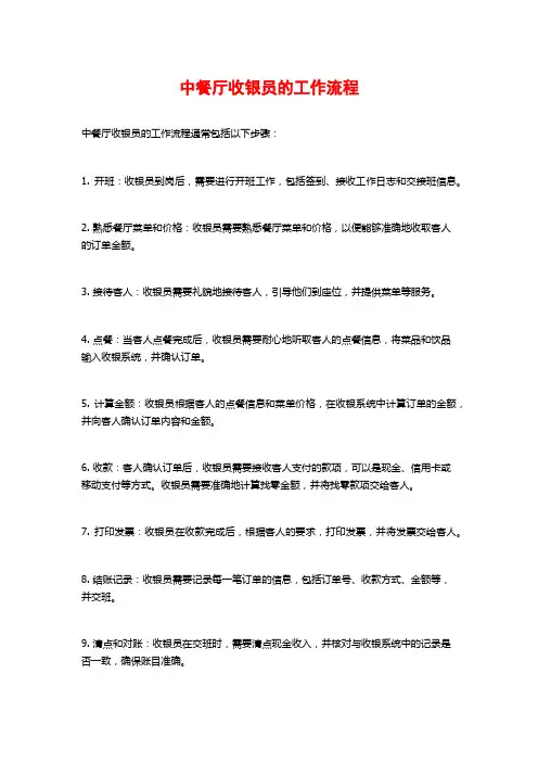 中餐厅收银员的工作流程