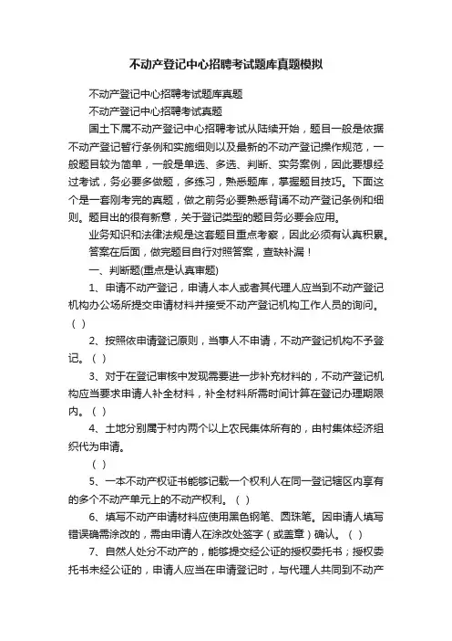 不动产登记中心招聘考试题库真题模拟