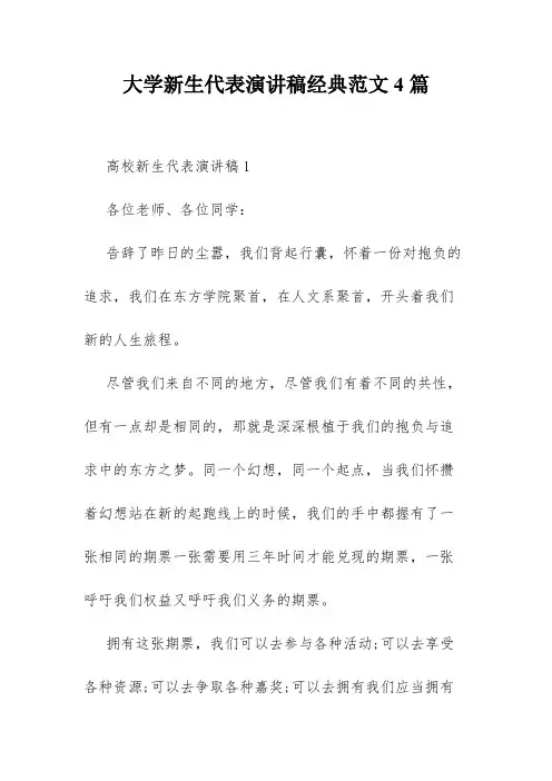 大学新生代表演讲稿经典范文4篇