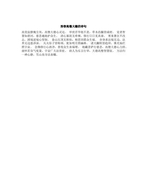 形容高僧大德的诗句